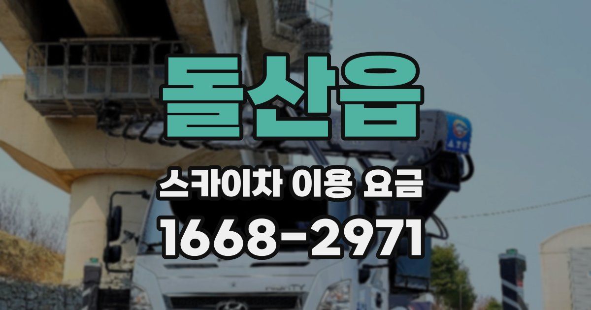 돌산읍 스카이차 이용 요금