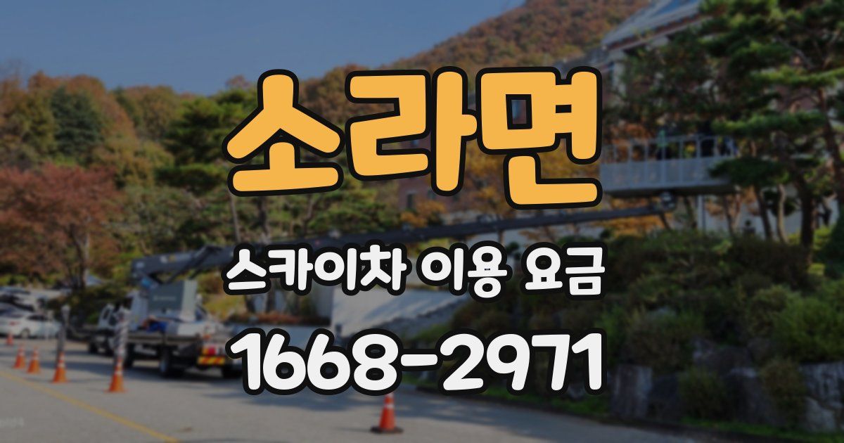 소라면 스카이차 이용 요금