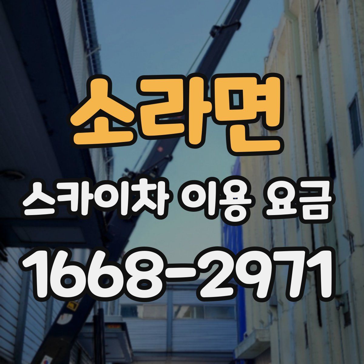 소라면 스카이차 이용 요금