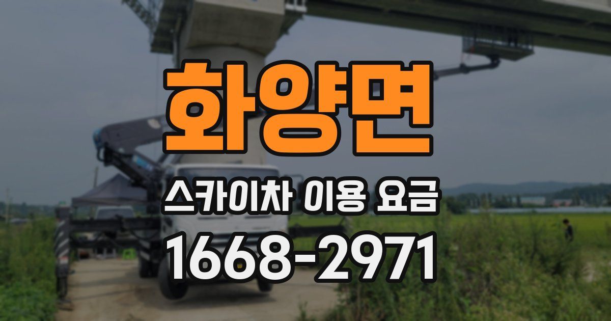 화양면 스카이차 이용 요금