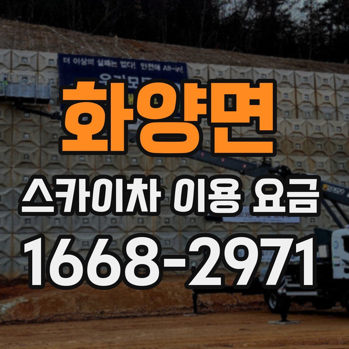 화양면 스카이차 이용 요금
