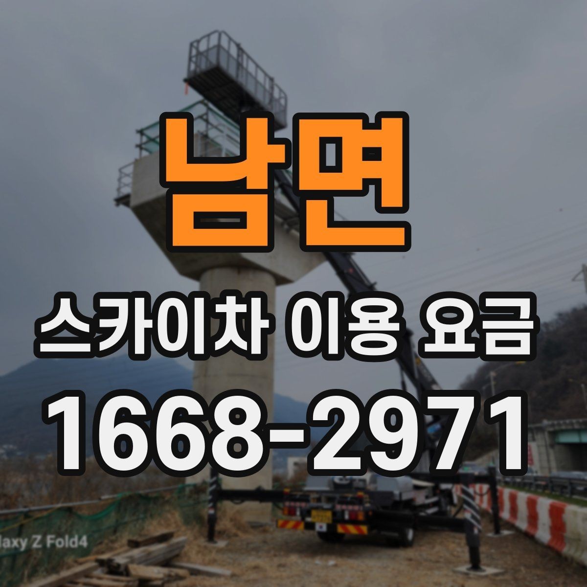남면 스카이차 이용 요금 안내, 현장 맞춤 견적 받는 법