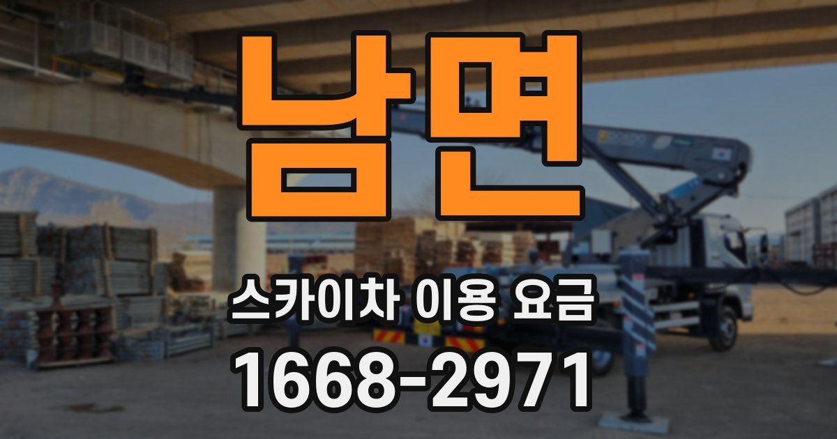 남면 스카이차 이용 요금