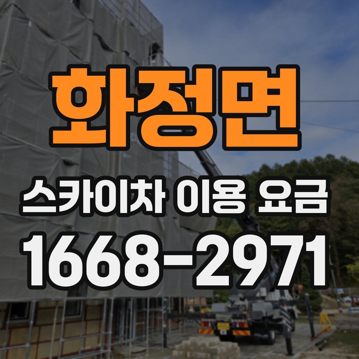 화정면 스카이차 이용 요금