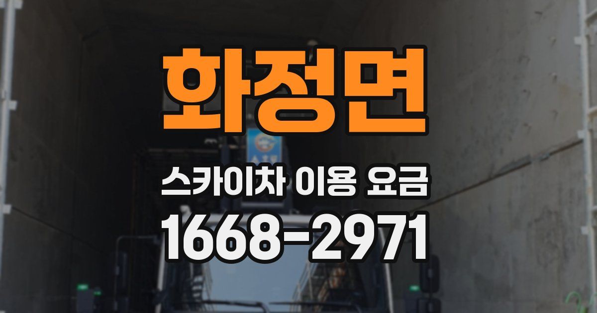 화정면 스카이차 이용 요금