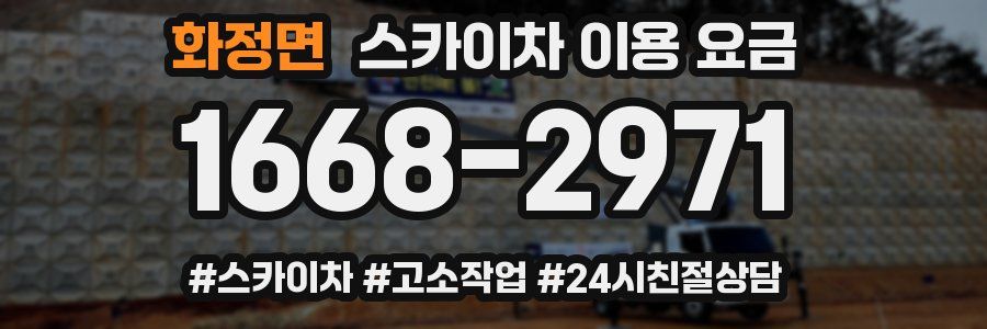 화정면 스카이차 이용 요금