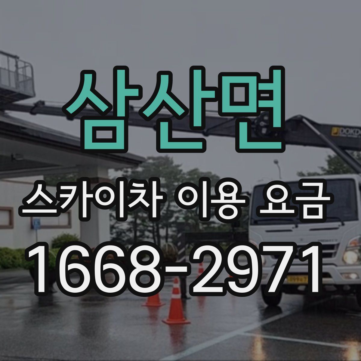 삼산면 스카이차 이용 요금