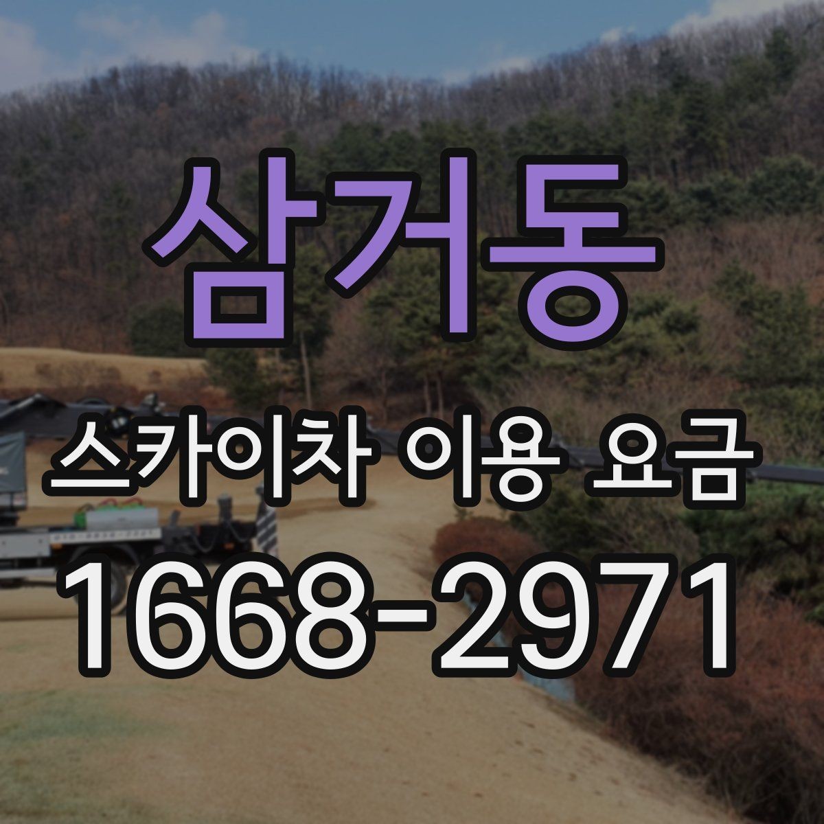 삼거동 스카이차 이용 요금 확인 시 놓치지 말아야 할 내용