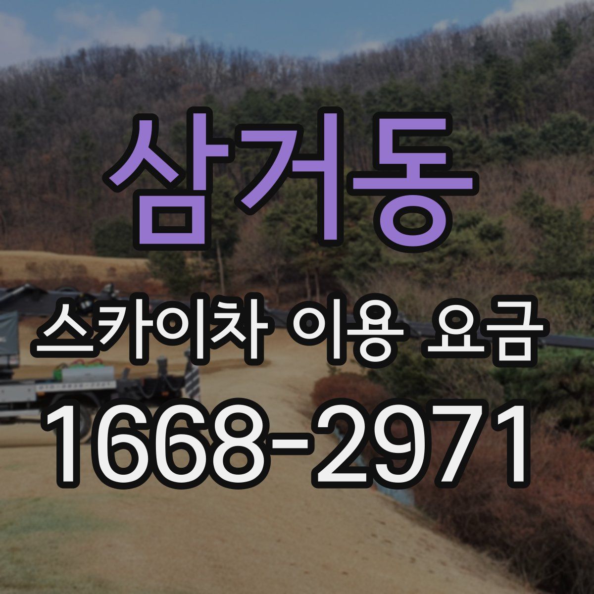 삼거동 스카이차 이용 요금