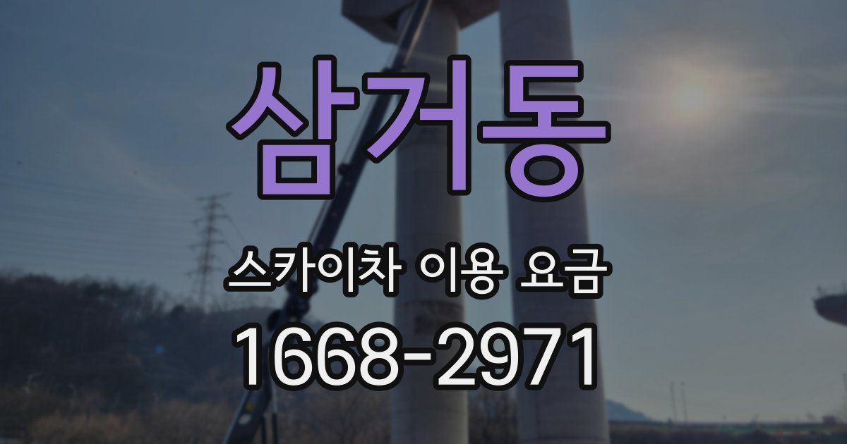 삼거동 스카이차 이용 요금