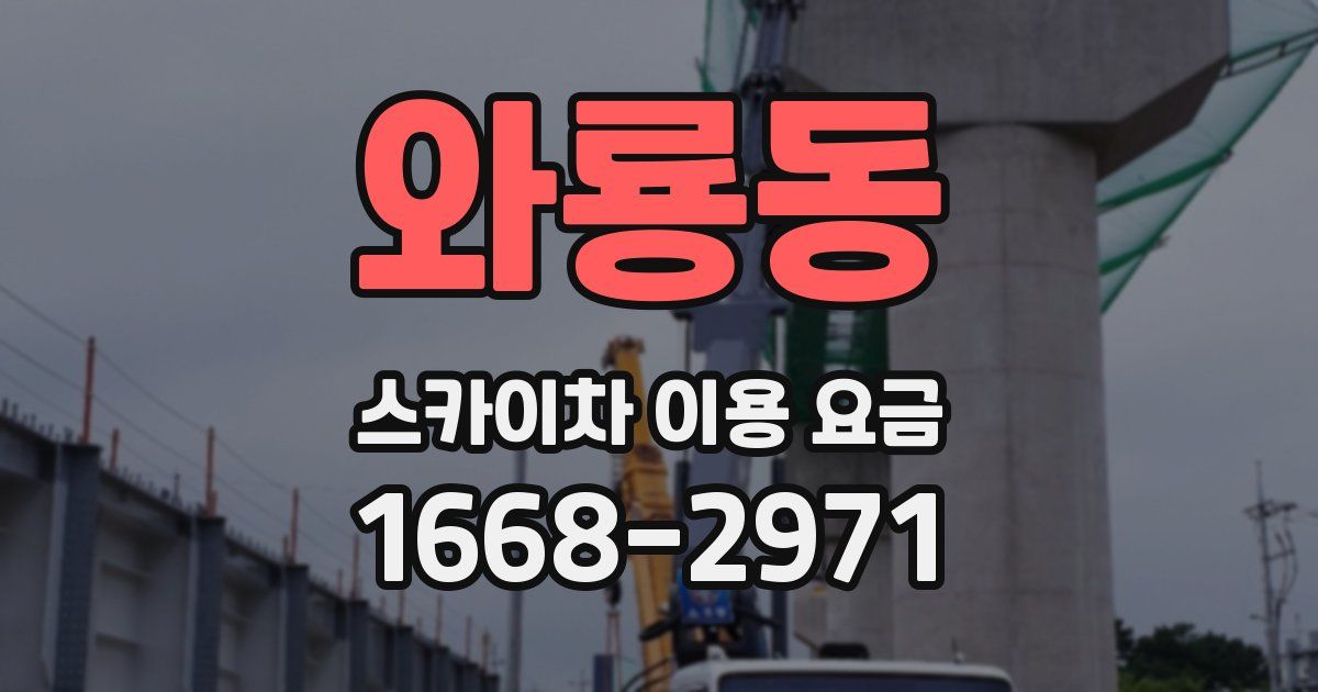 와룡동 스카이차 이용 요금