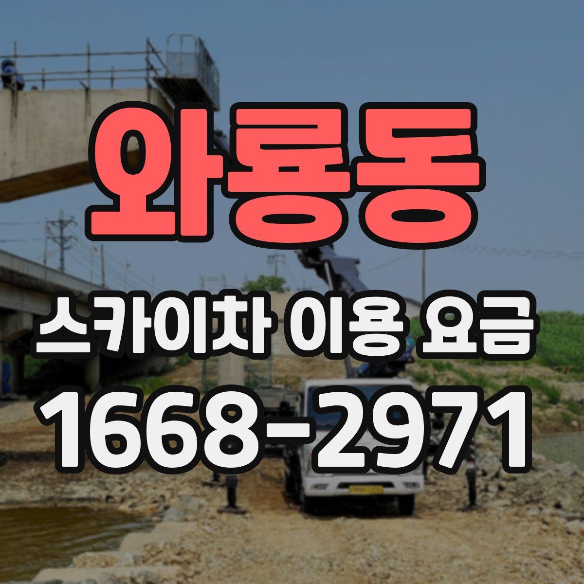 와룡동 스카이차 이용 요금