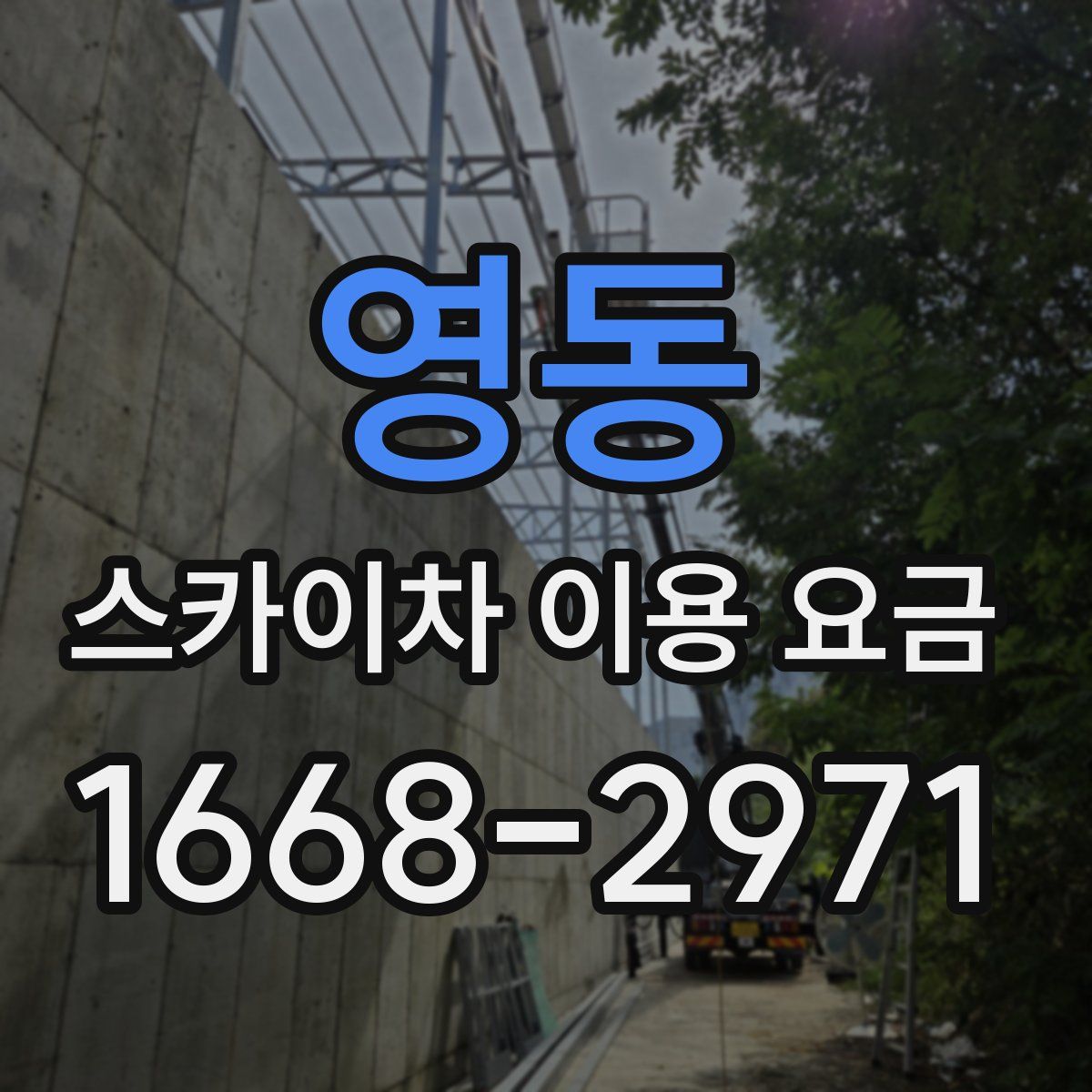 영동 스카이차 이용 요금