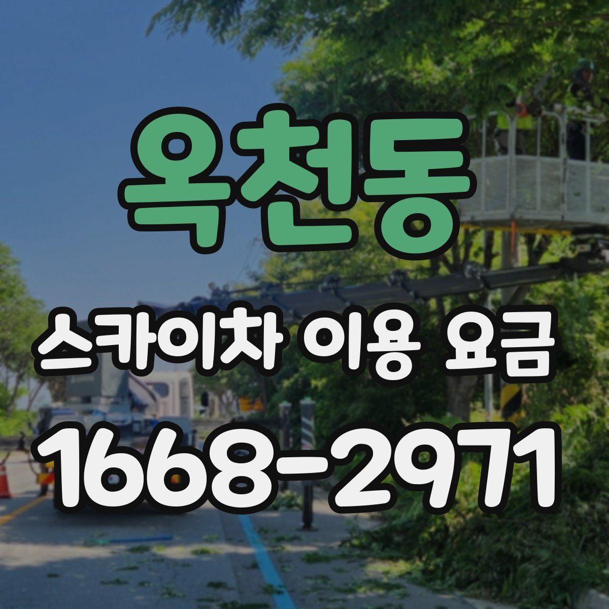 옥천동 스카이차 이용 요금