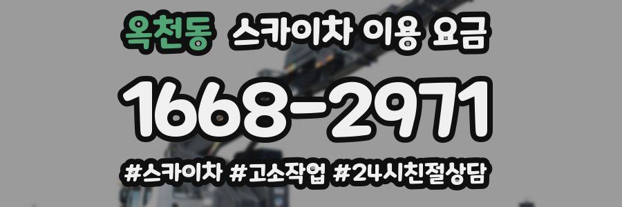 옥천동 스카이차 이용 요금