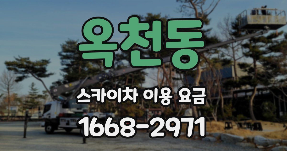 옥천동 스카이차 이용 요금