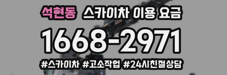 석현동 스카이차 이용 요금