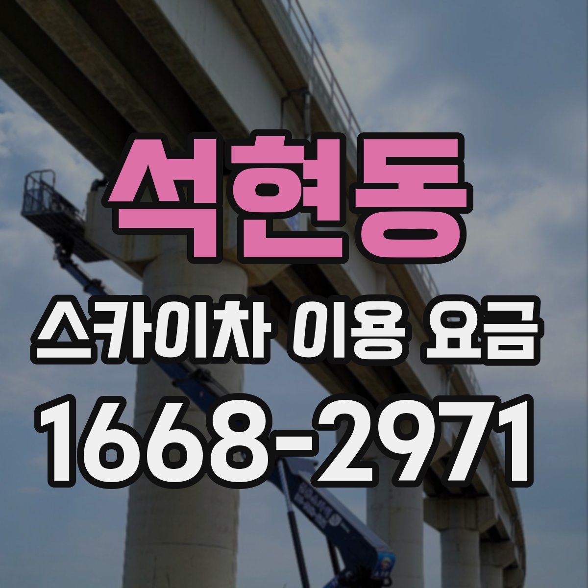 석현동 스카이차 이용 요금