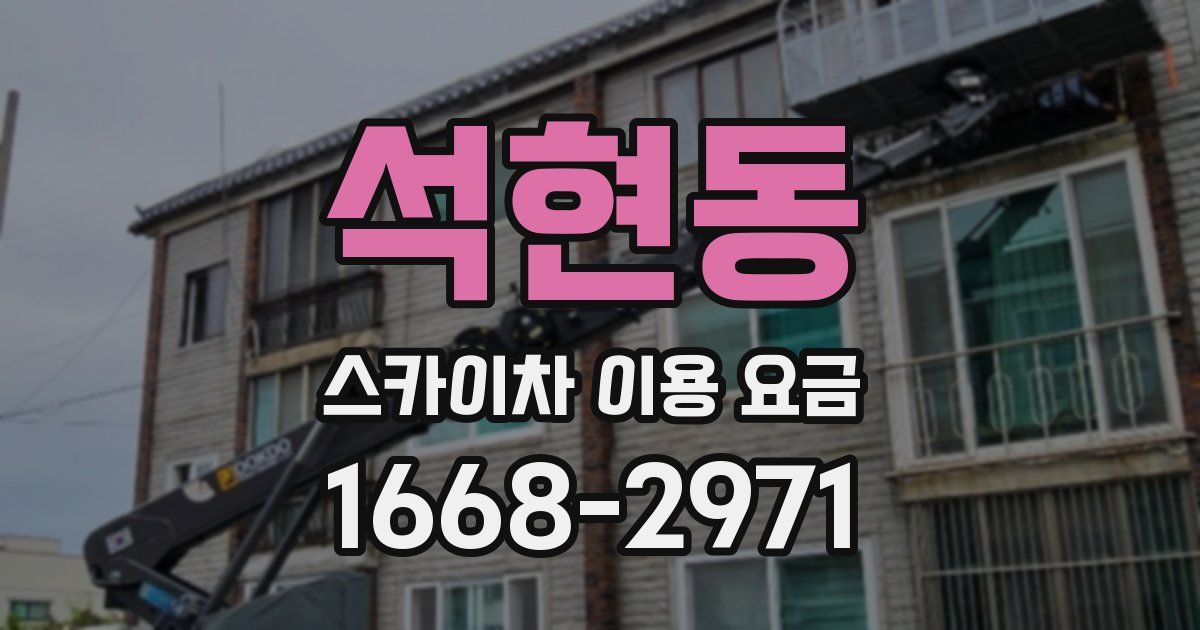 석현동 스카이차 이용 요금