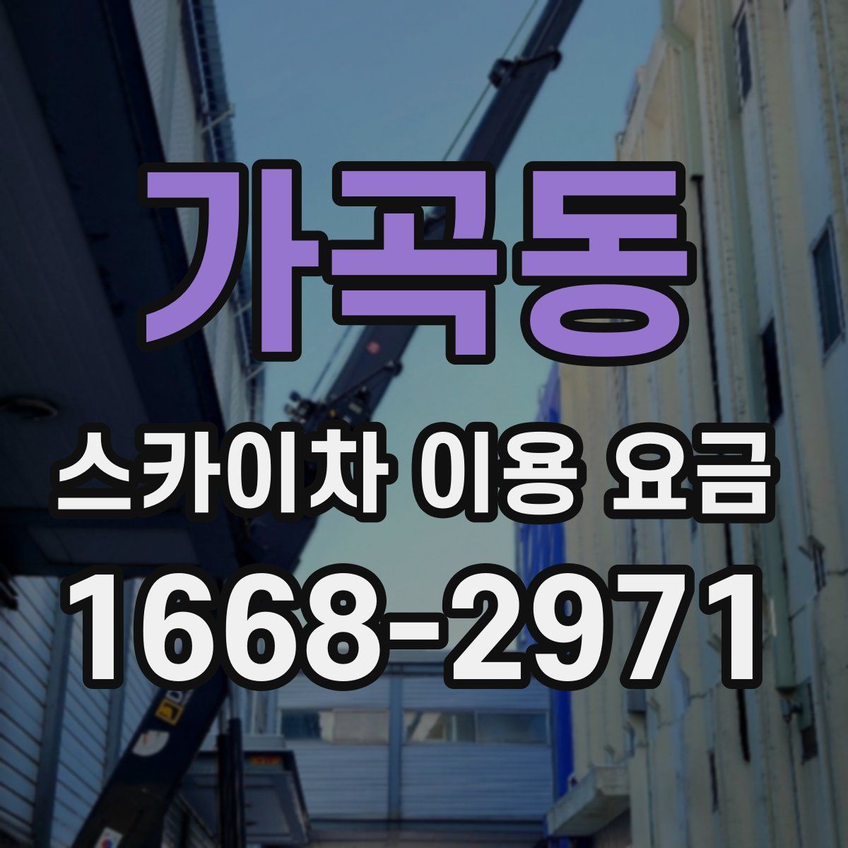 가곡동 스카이차 이용 요금