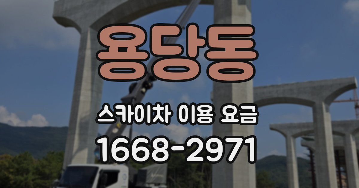 용당동 스카이차 이용 요금