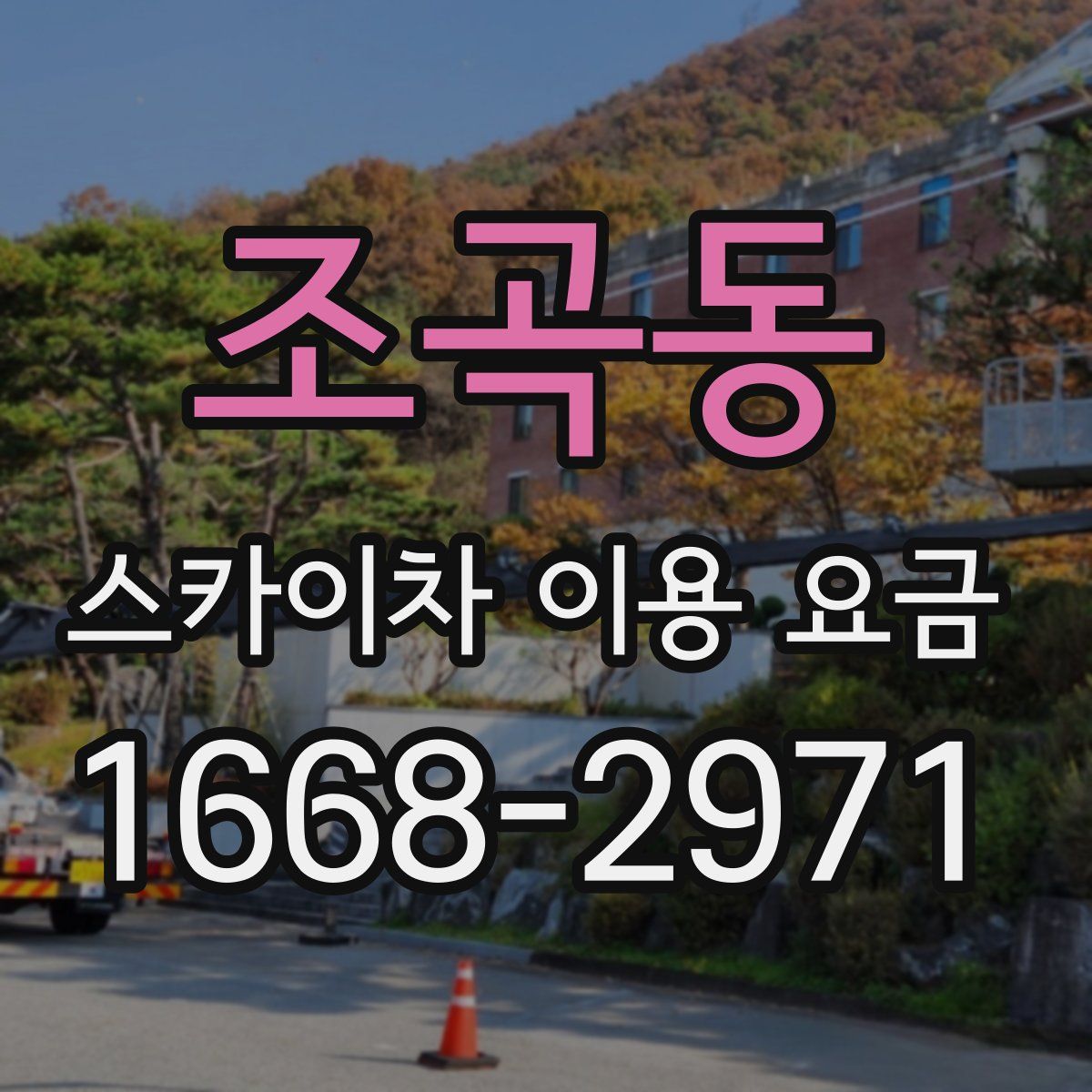 조곡동 스카이차 이용 요금