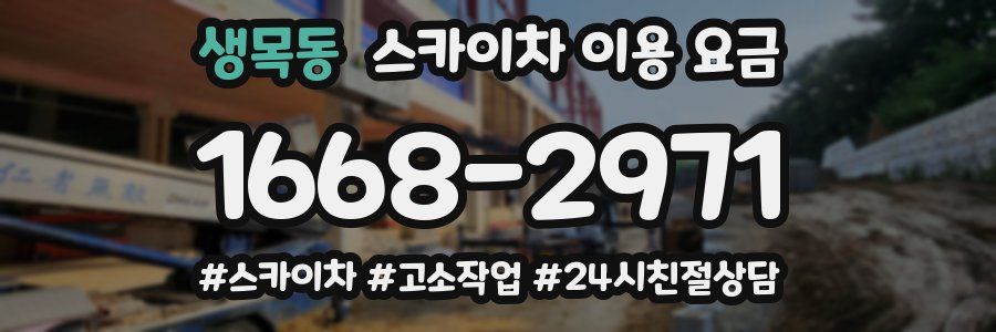 생목동 스카이차 이용 요금