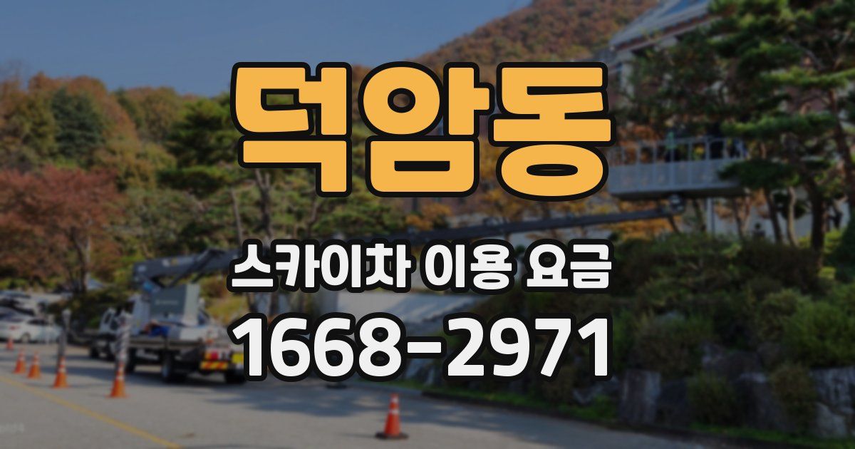 덕암동 스카이차 이용 요금