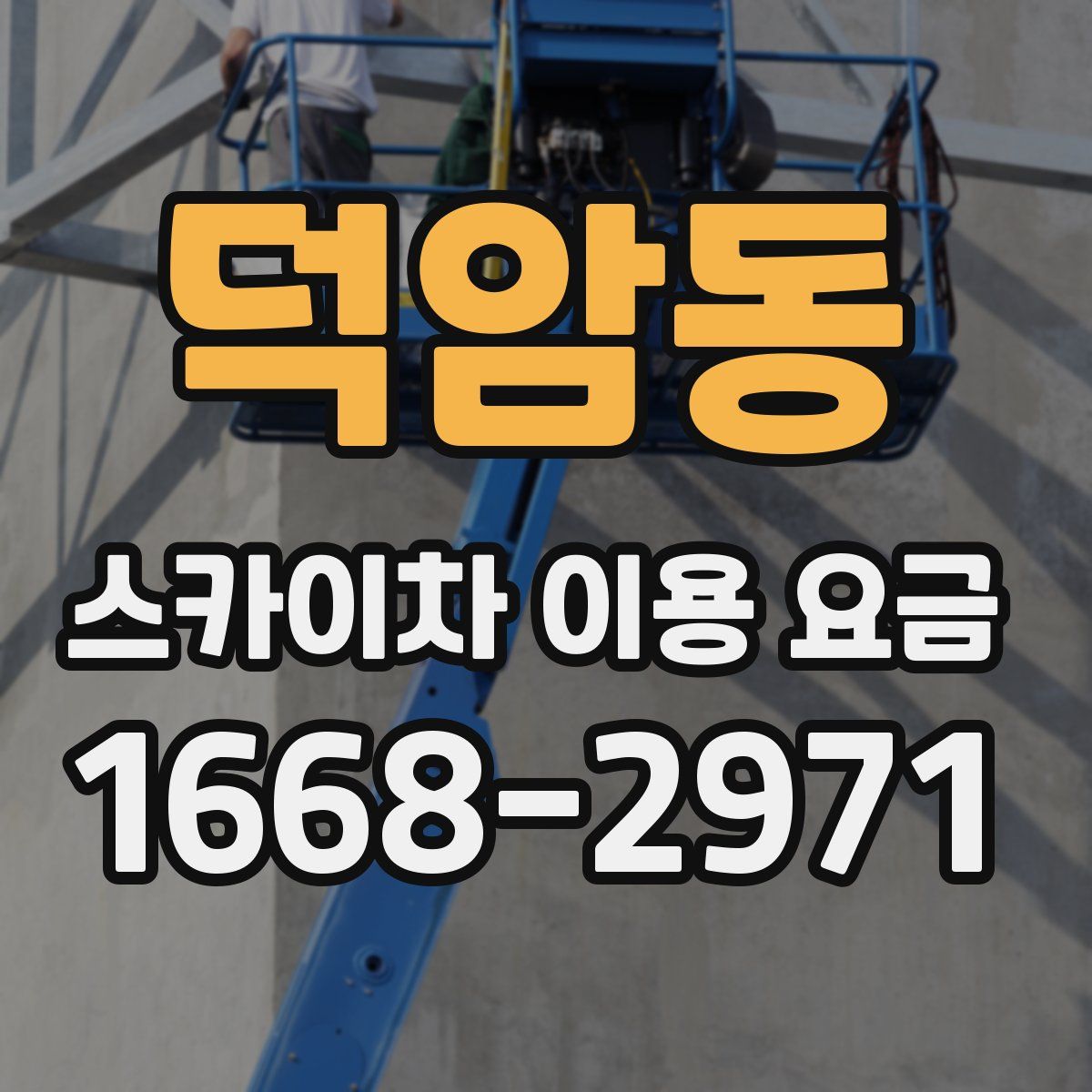 덕암동 스카이차 이용 요금