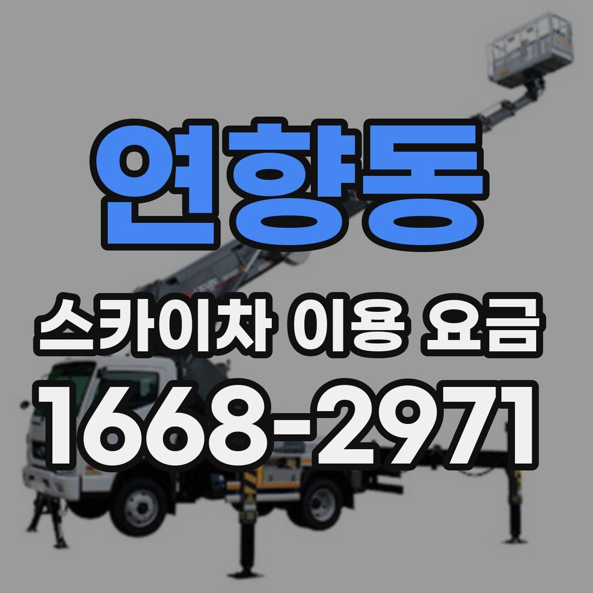 연향동 스카이차 이용 요금