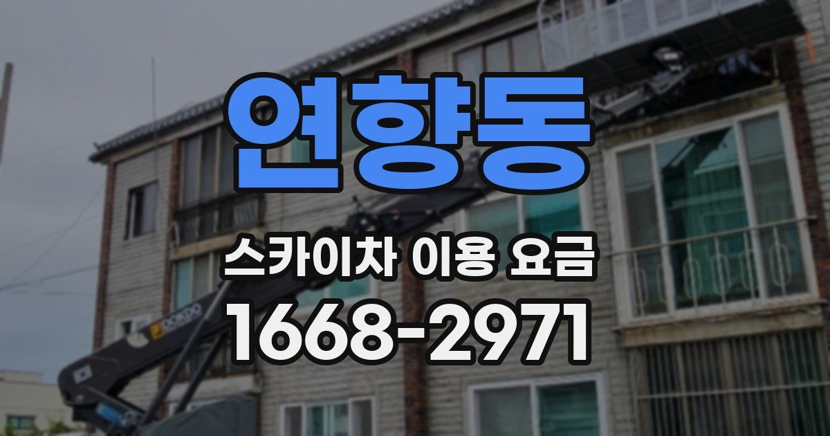 연향동 스카이차 이용 요금