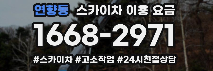 연향동 스카이차 이용 요금