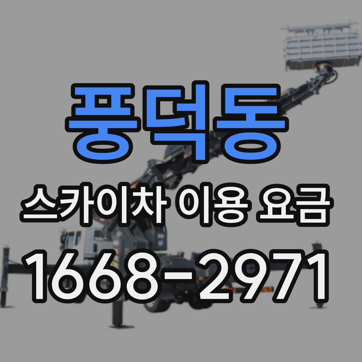 풍덕동 스카이차 이용 요금