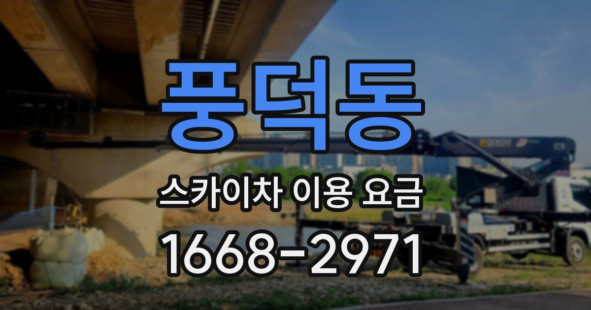 풍덕동 스카이차 이용 요금