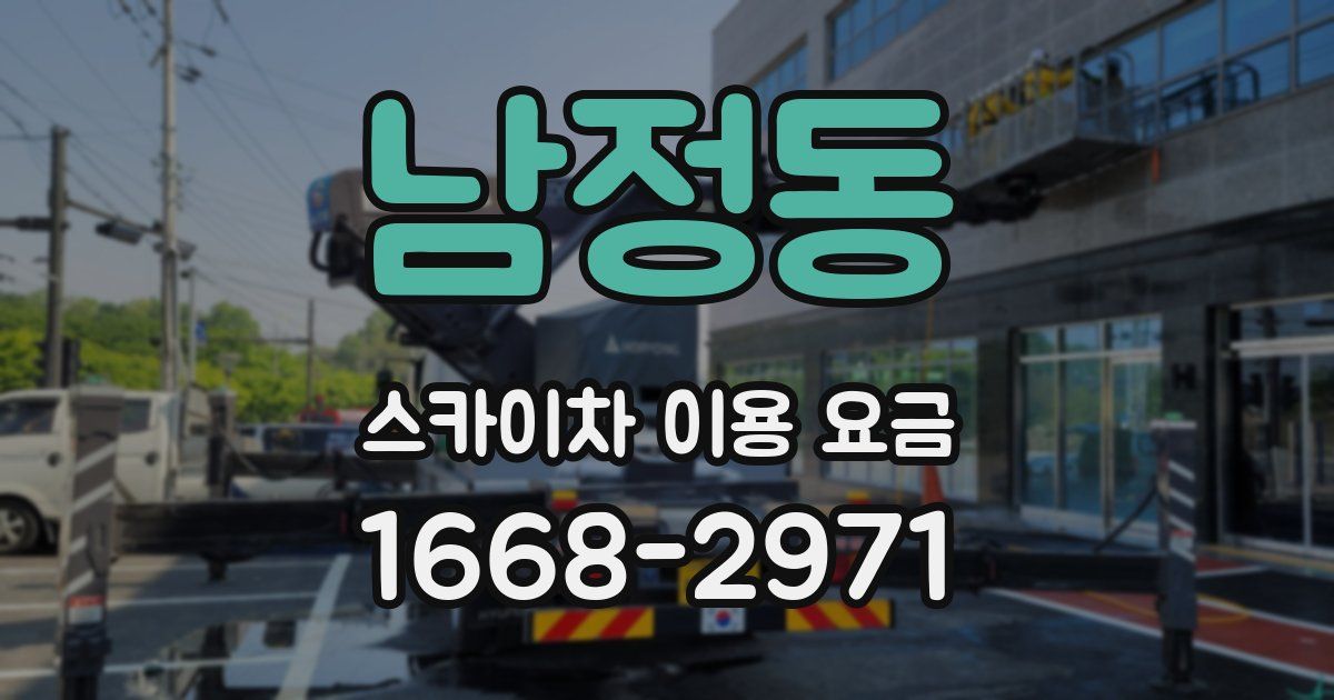 남정동 스카이차 이용 요금