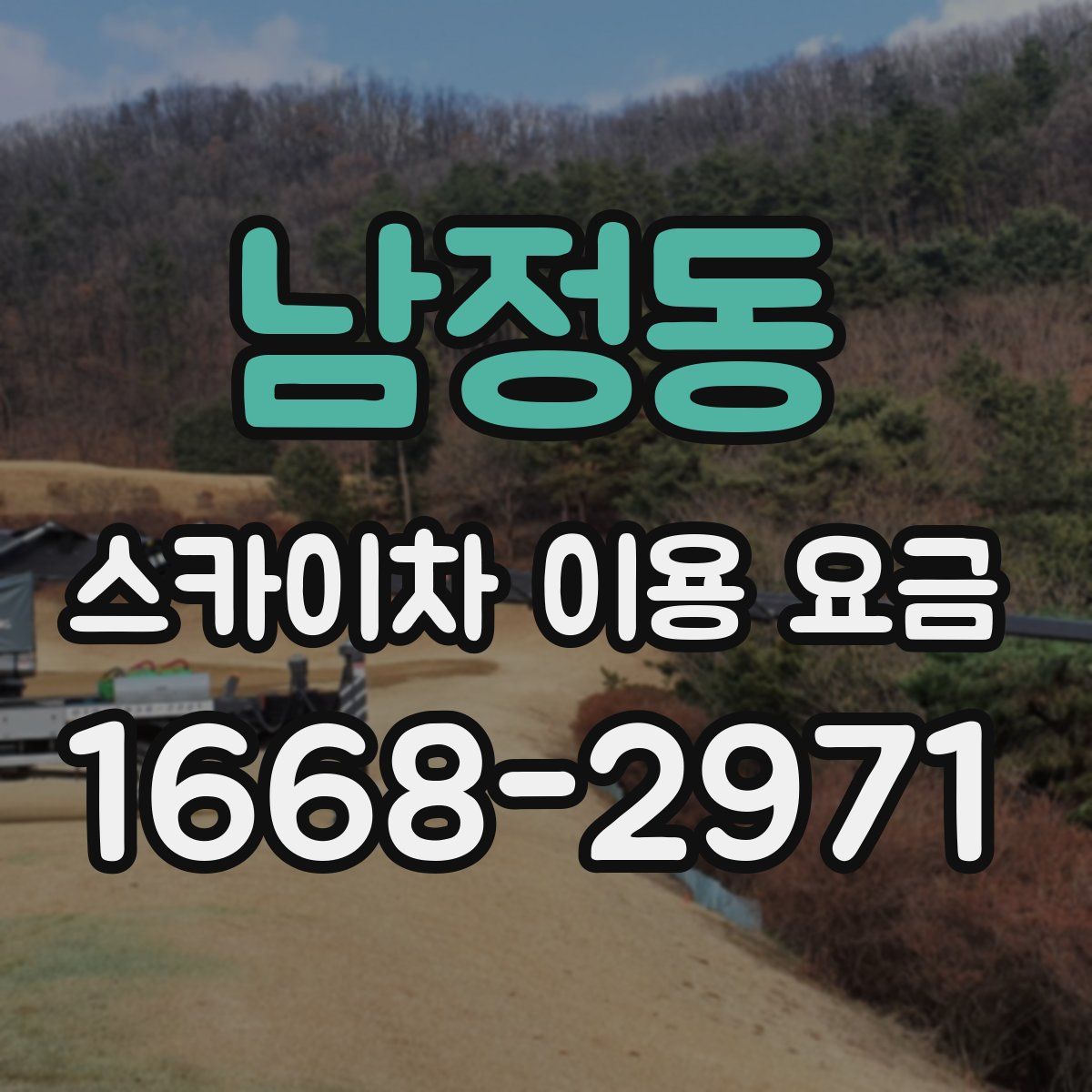 남정동 스카이차 이용 요금