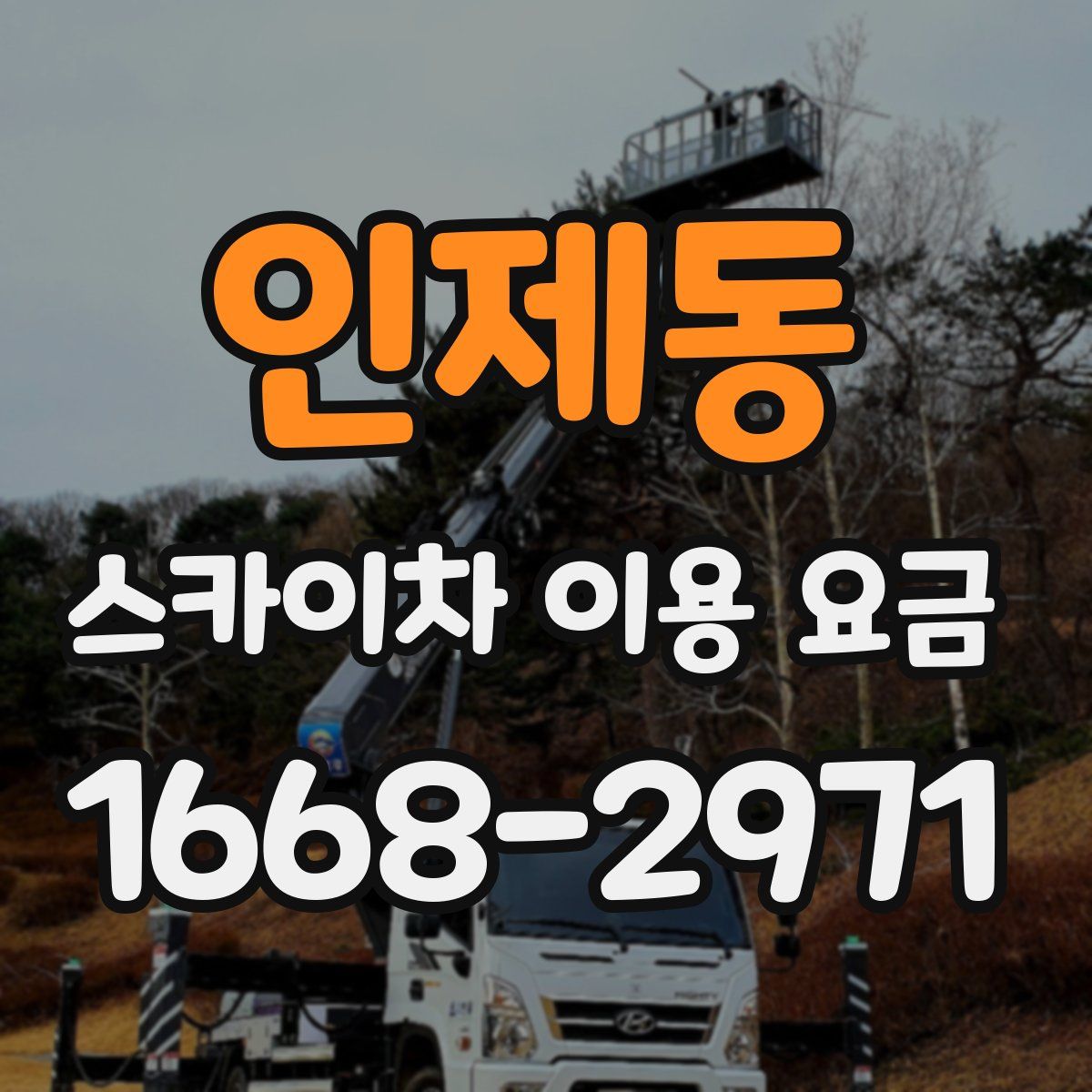 인제동 스카이차 이용 요금