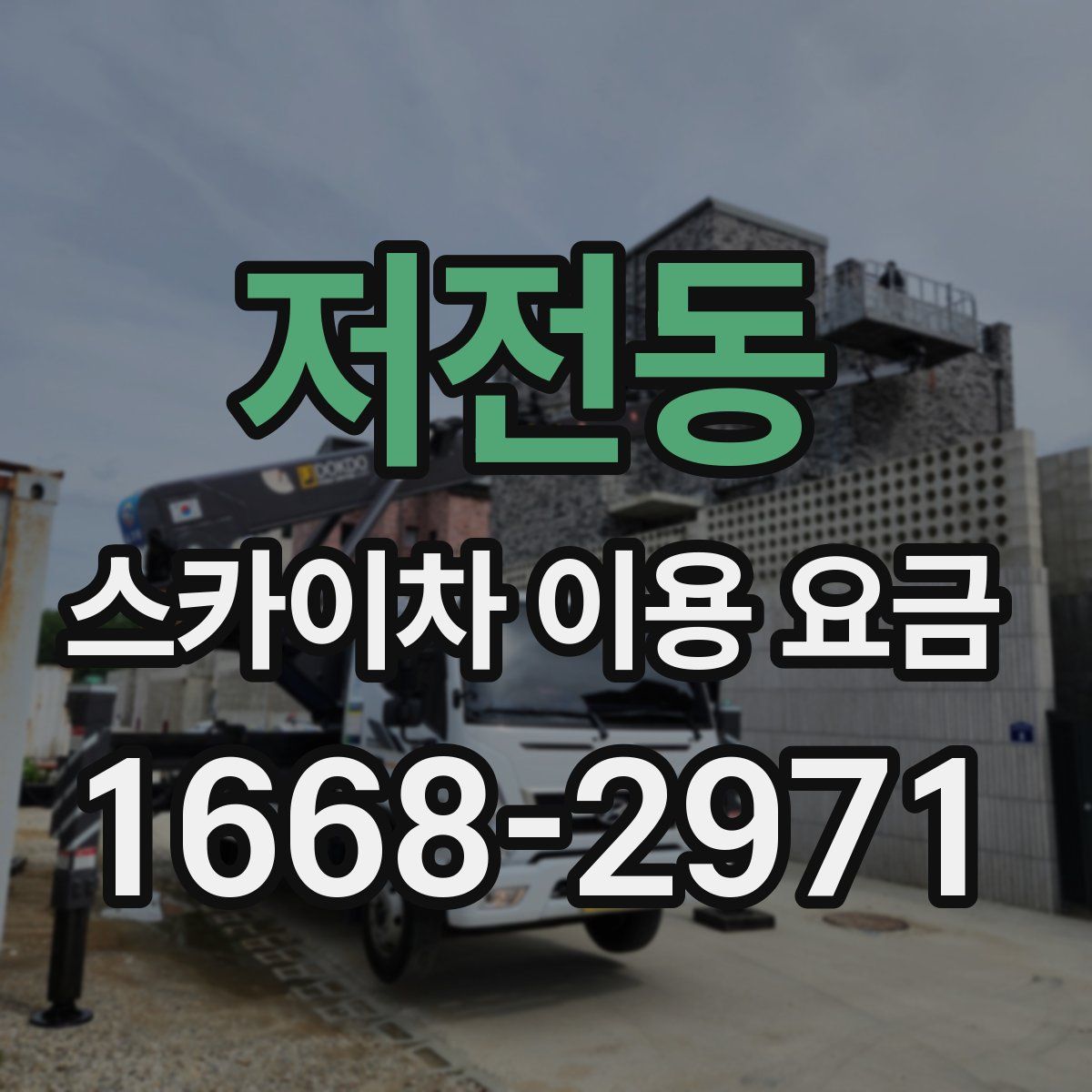 저전동 스카이차 이용 요금
