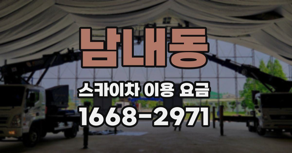 남내동 스카이차 이용 요금