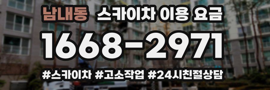 남내동 스카이차 이용 요금
