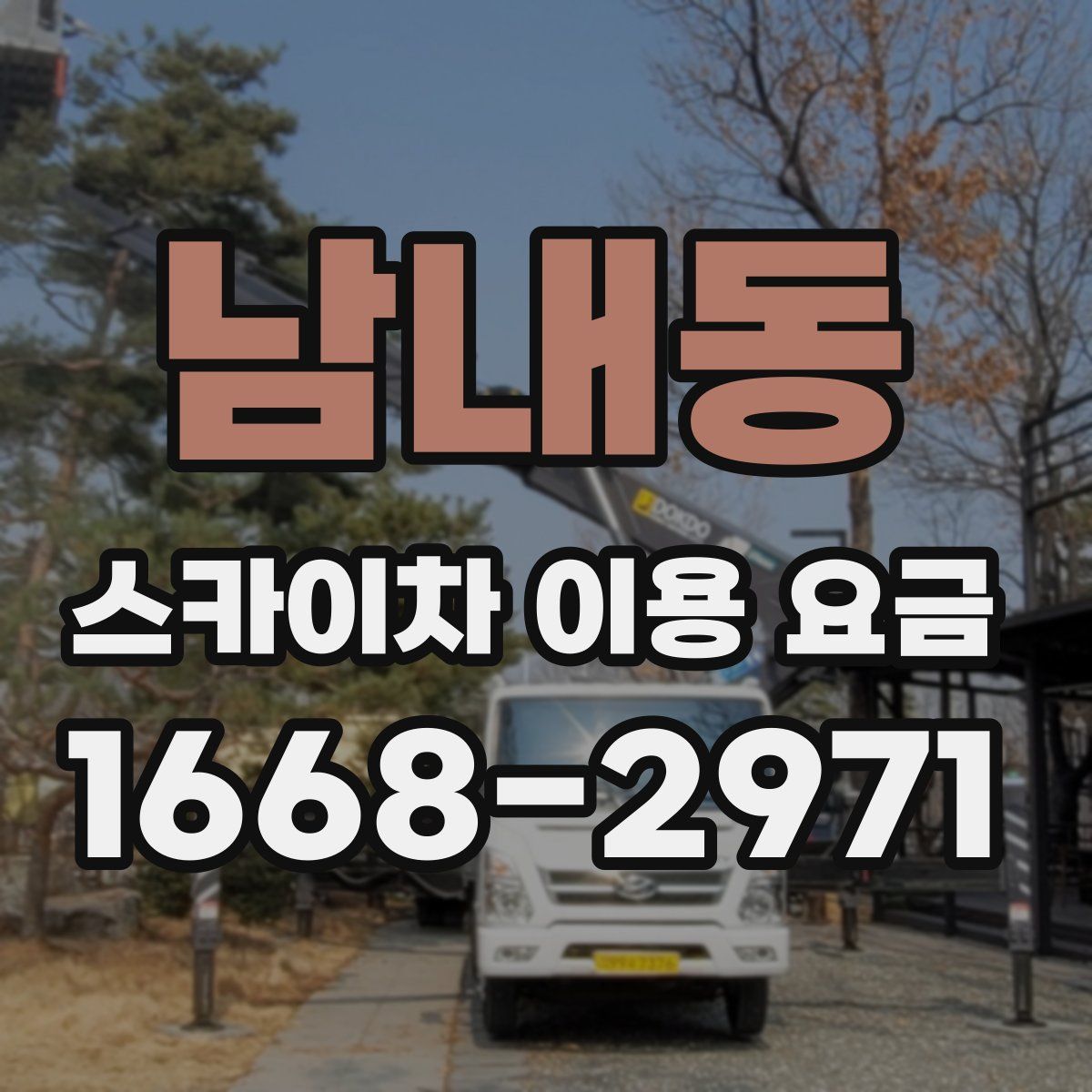 남내동 스카이차 이용 요금