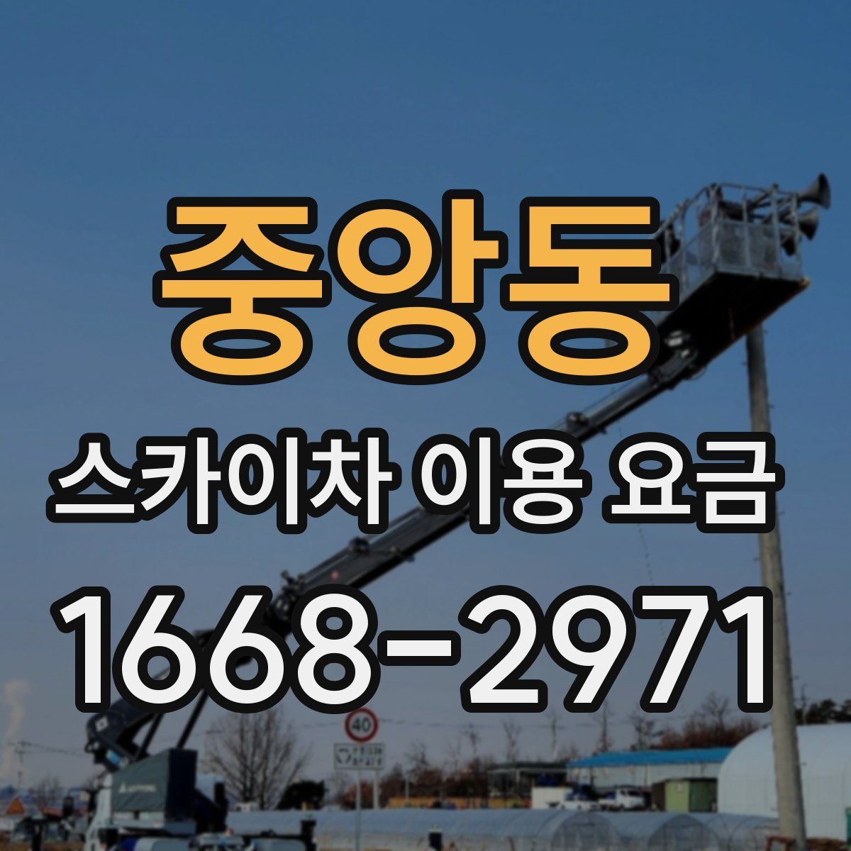 중앙동 스카이차 이용 요금