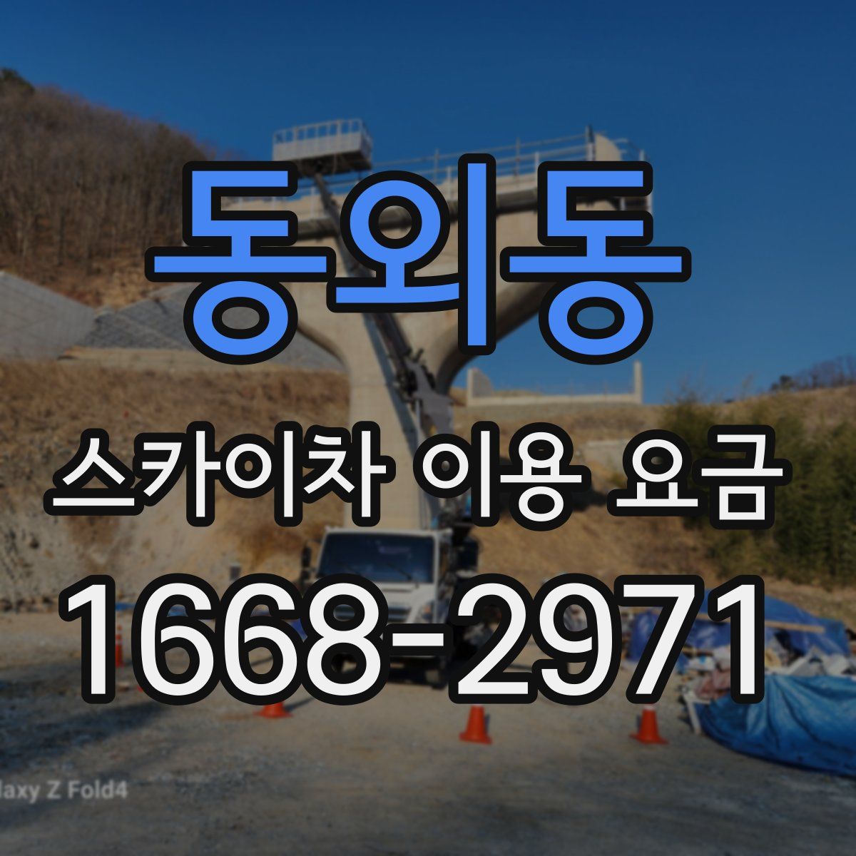 동외동 스카이차 이용 요금