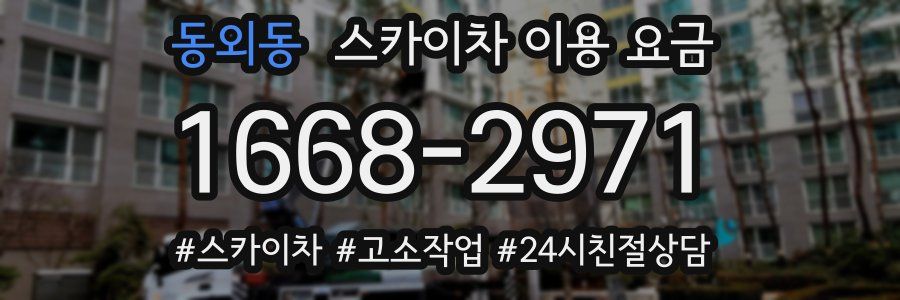 동외동 스카이차 이용 요금