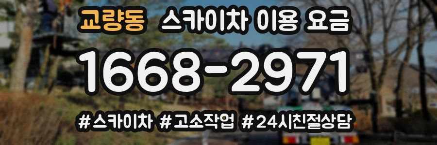 교량동 스카이차 이용 요금