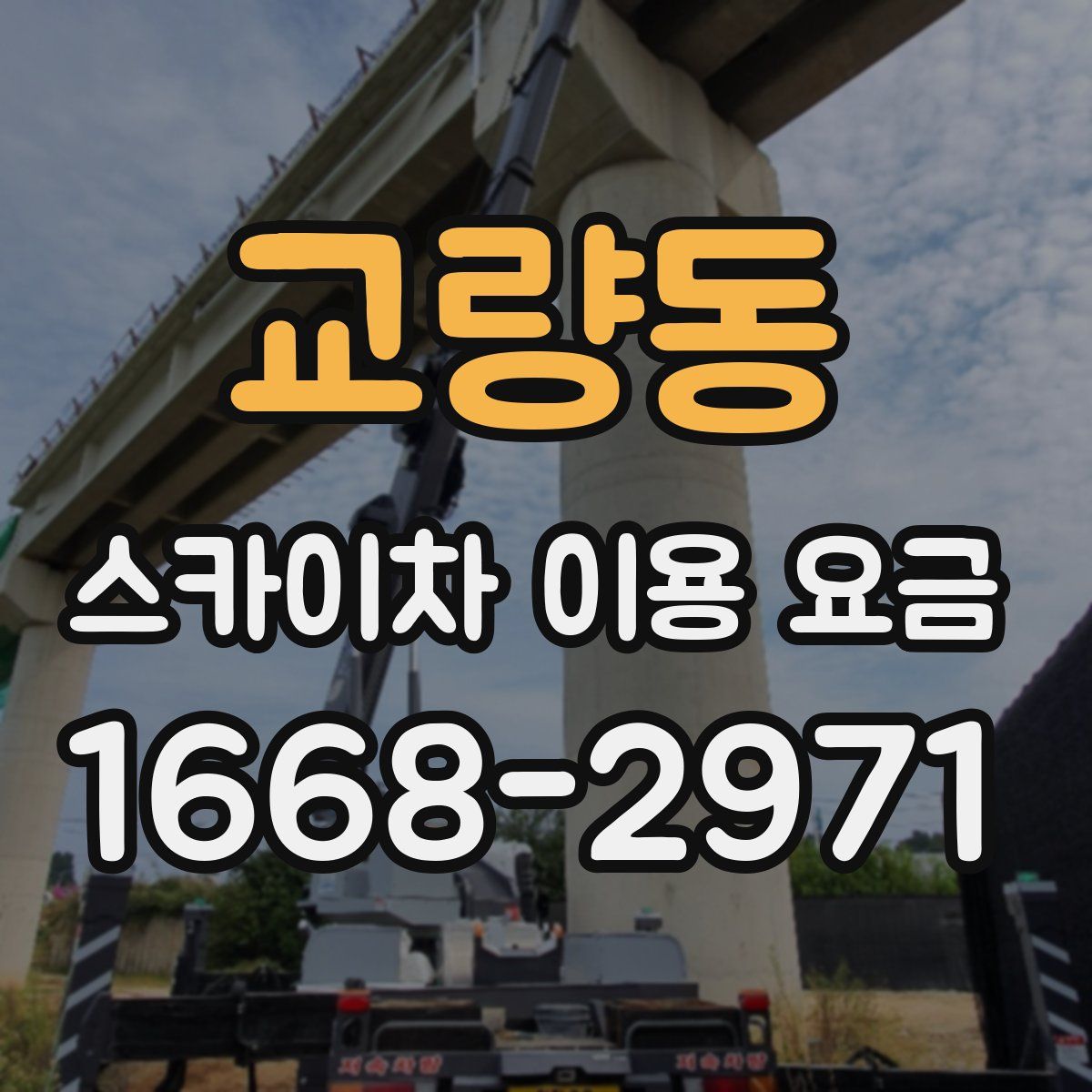 교량동 스카이차 이용 요금