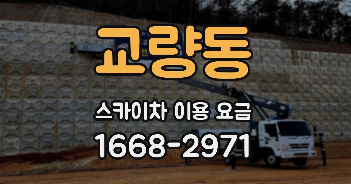 교량동 스카이차 이용 요금