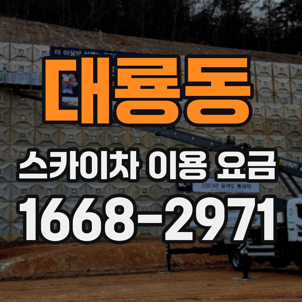 대룡동 스카이차 이용 요금