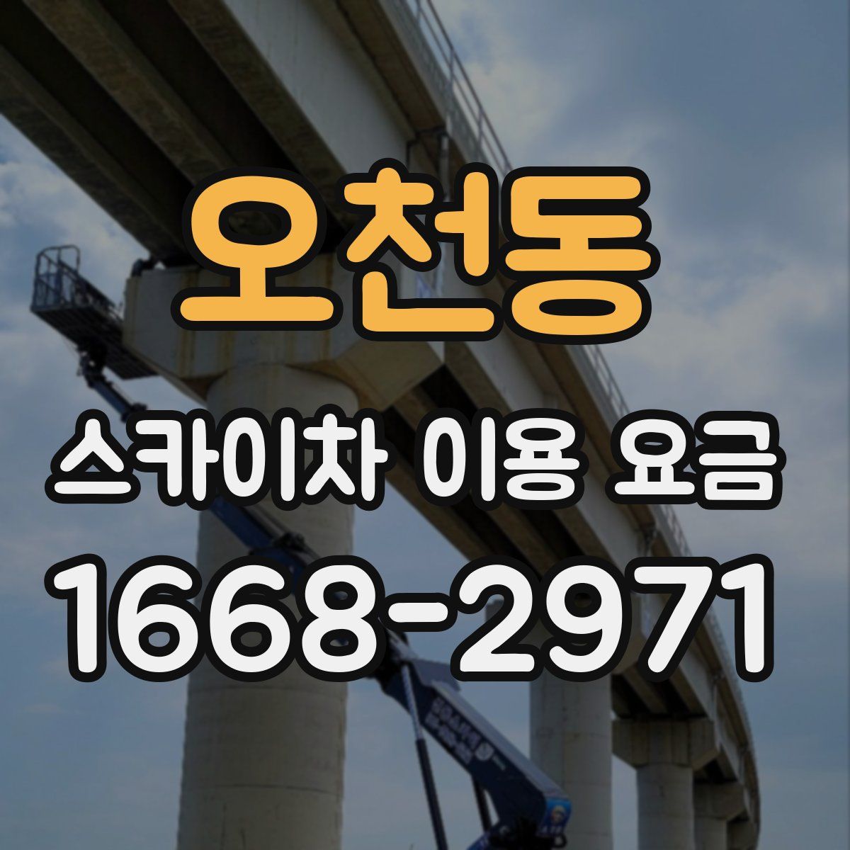 오천동 스카이차 이용 요금