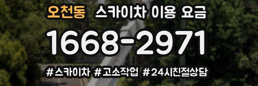 오천동 스카이차 이용 요금